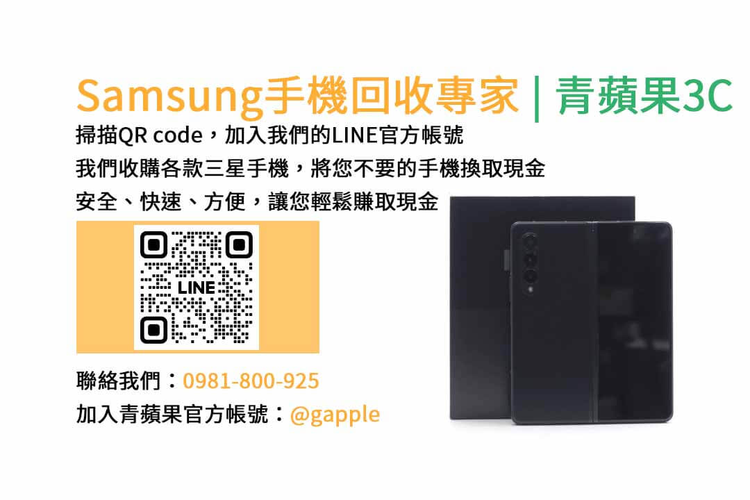 台中收購三星手機,現金回收,Samsung智慧型手機,青蘋果3C