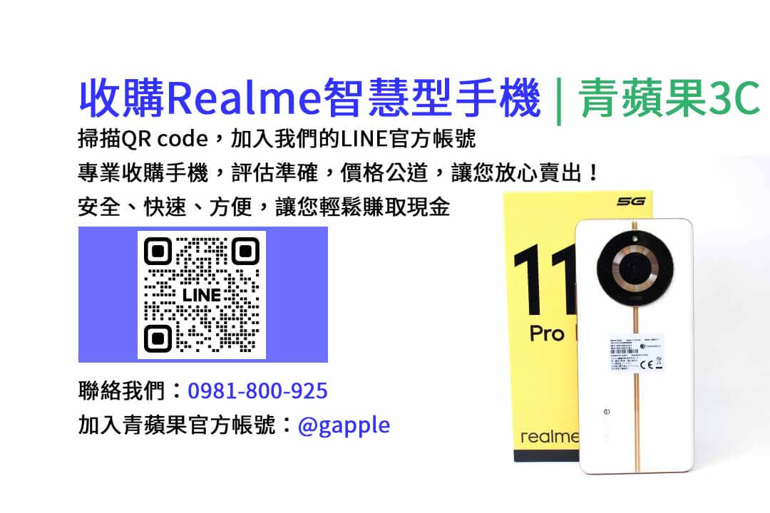 台中收購realme手機,高價現金回收,台中 realme 手機回收,青蘋果3C,現金交易,realme 二手手機回收