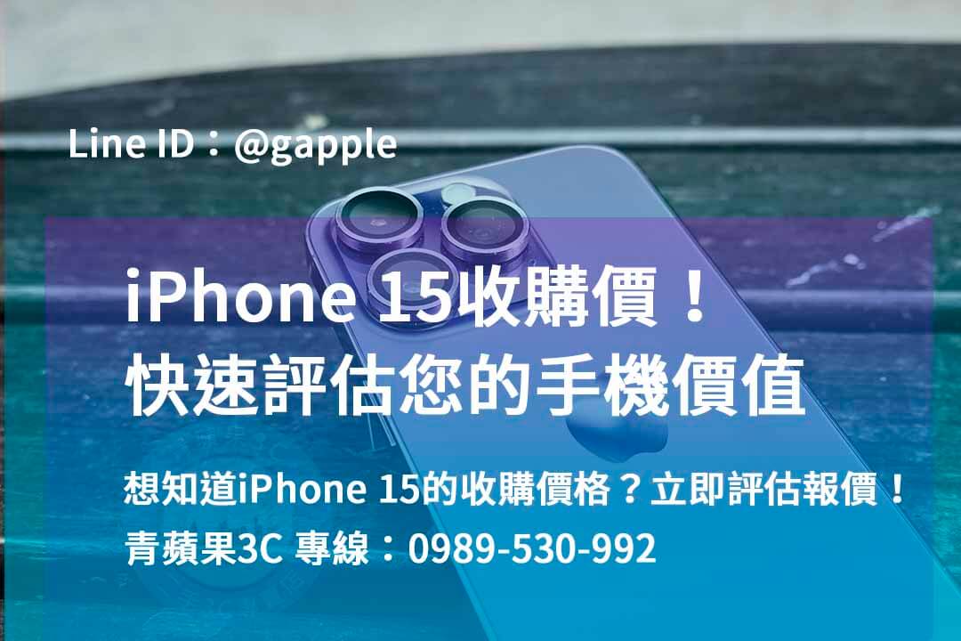 iphone 15 pro max收購價,iphone 15 pro全新收購價,iphone收購,iphone回收官方