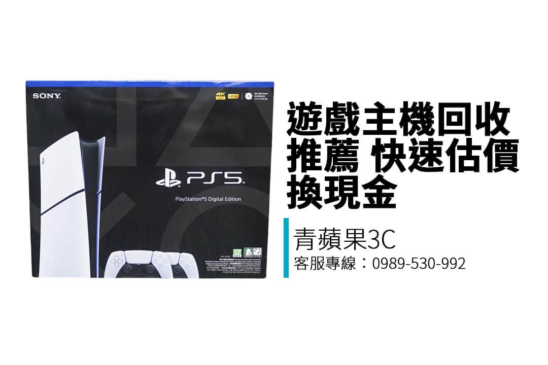青蘋果3C 提供 PS5 光碟版／數位版主機收購服務，支援 LINE 線上估價與門市交易，價格透明即時付款。